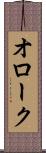 オローク Scroll