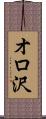 オロ沢 Scroll