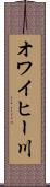 オワイヒー川 Scroll