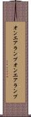 オンエアランプ Scroll