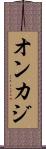 オンカジ Scroll