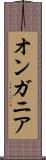 オンガニア Scroll