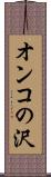 オンコの沢 Scroll