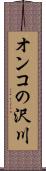 オンコの沢川 Scroll