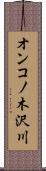 オンコノ木沢川 Scroll