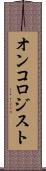 オンコロジスト Scroll