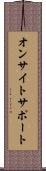 オンサイトサポート Scroll