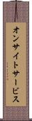 オンサイト・サービス Scroll