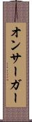 オンサーガー Scroll