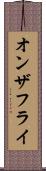 オンザフライ Scroll