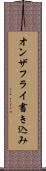 オンザフライ書き込み Scroll