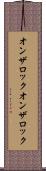 オンザロック Scroll