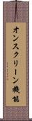 オンスクリーン機能 Scroll