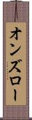 オンズロー Scroll