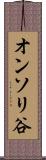 オンソリ谷 Scroll