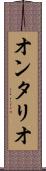 オンタリオ Scroll