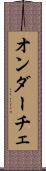 オンダーチェ Scroll
