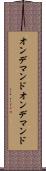 オンデマンド Scroll