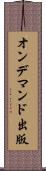 オン・デマンド出版 Scroll