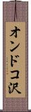 オンドコ沢 Scroll