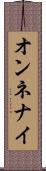 オンネナイ Scroll