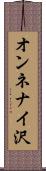 オンネナイ沢 Scroll