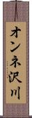 オンネ沢川 Scroll