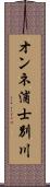 オンネ浦士別川 Scroll
