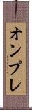 オンプレ Scroll