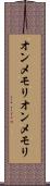 オンメモリ Scroll
