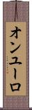 オンユーロ Scroll