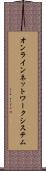 オンラインネットワークシステム Scroll