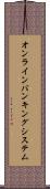 オンライン・バンキング・システム Scroll