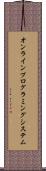 オンラインプログラミングシステム Scroll