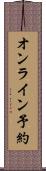 オンライン予約 Scroll