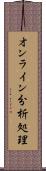 オンライン分析処理 Scroll