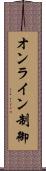 オンライン制御 Scroll