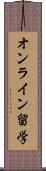 オンライン留学 Scroll