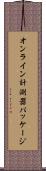 オンライン計測器パッケージ Scroll