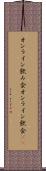 オンライン飲み会 Scroll