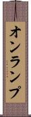 オンランプ Scroll