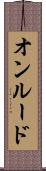 オンルード Scroll