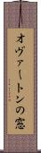 オヴァートンの窓 Scroll