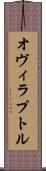 オヴィラプトル Scroll
