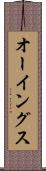 オーイングス Scroll