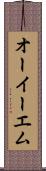オーイーエム Scroll