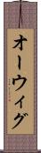 オーウィグ Scroll