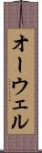 オーウェル Scroll
