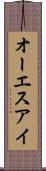 オーエスアイ Scroll