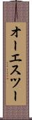 オーエスツー Scroll
